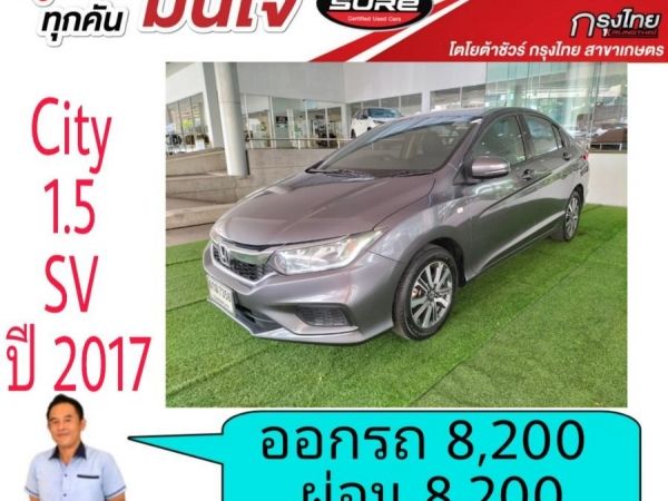 โตโยต้าชัวร์  Honda City 1.5SV ปี 2017  ออกรถ 8,200บาท ผ่อน 8,200บาท